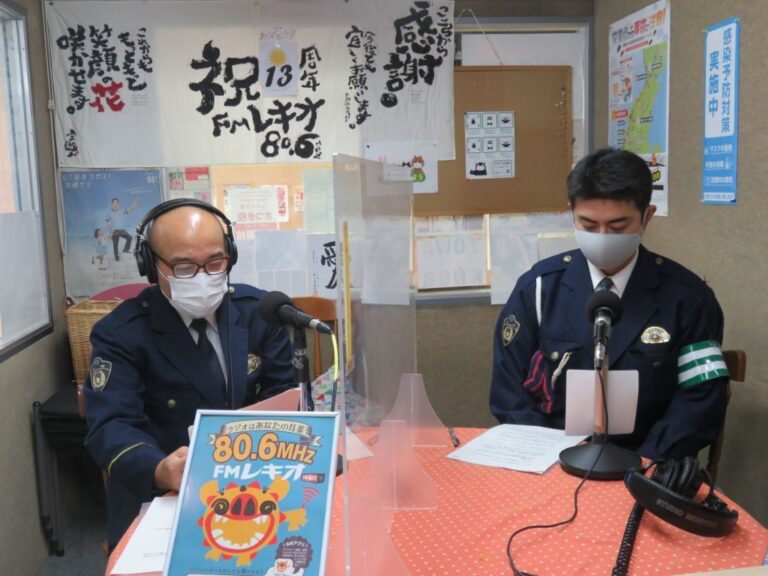 那覇警察署「ナハPS情報」♪ FMレキオ (80.6MHz) 沖縄 那覇市のコミュティラジオ放送局 公式ホームページ