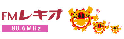 FMレキオ (80.6MHz) 沖縄 那覇市のコミュティラジオ放送局 公式ホームページ