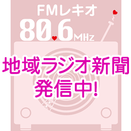 地域ラジオ新聞 配信中