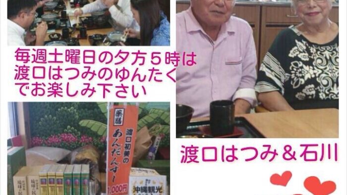 ”渡口はつみのゆんたく”でお楽しみください