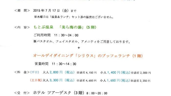 ホテルオリオン モトブ リゾート＆スパ様より「温泉＆ランチセット券」♪