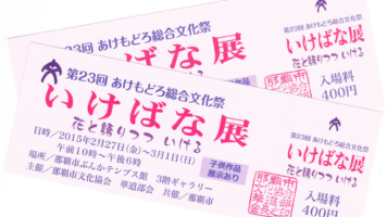 あけもどろ総合文化祭「いけばな展」チケット