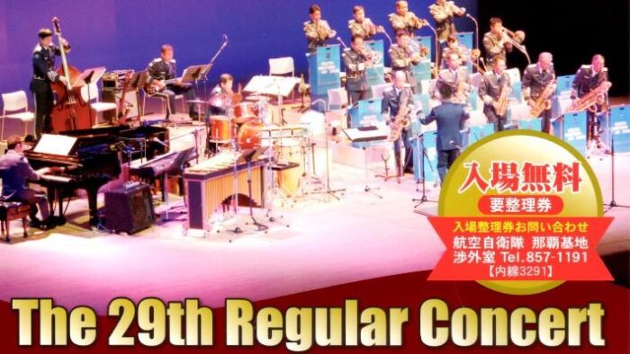 航空自衛隊・南西航空音楽隊「第２９回定期演奏会」入場整理券♪