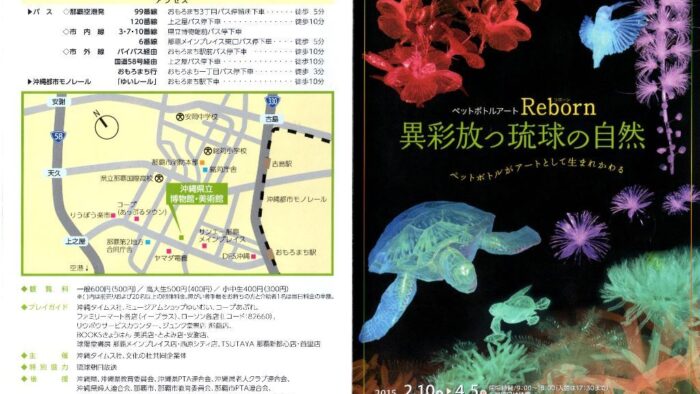 リスナープレゼント「ペットボトルアート展」ご招待♪