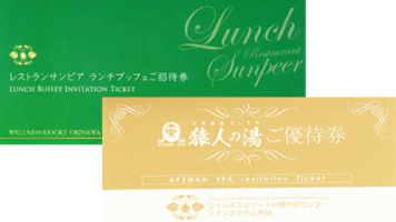 リスナープレゼント ユインチホテル南城 ランチチケット＆温泉優待券