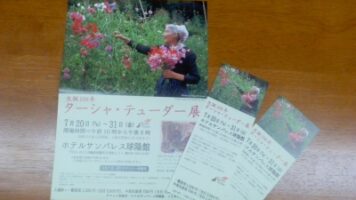 【生誕１００年 ターシャ・テューダ展】ペアチケット♪