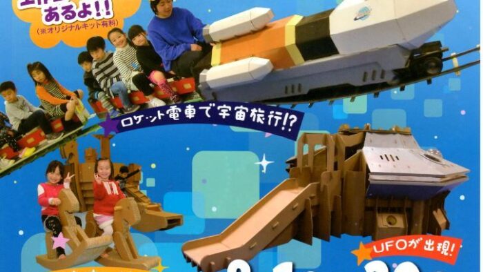 【宇宙であそぼう！ダンボール遊園地】ペアチケット♪