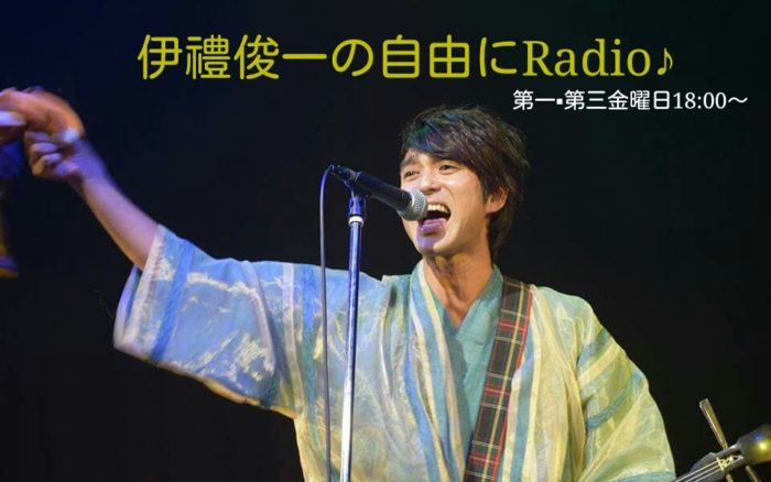 「伊禮俊一の自由にRadio♪」１０月１７日放送分
