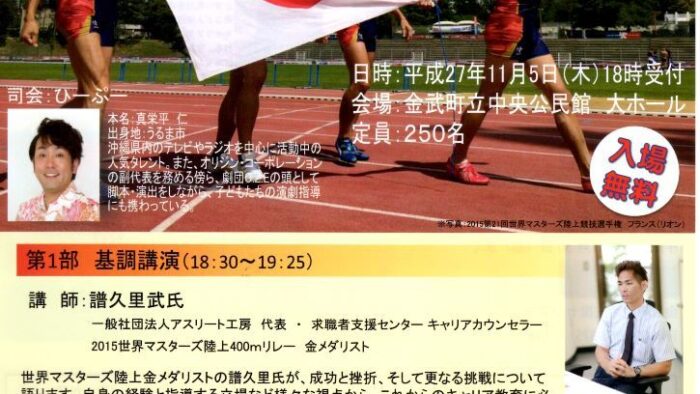 金武町就活支援センター開所記念シンポジウム～２０１５～