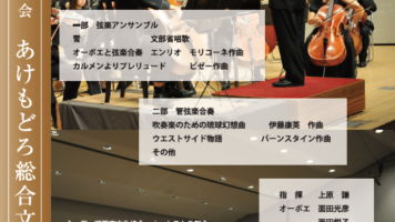 あけもどろ総合文化祭2016オーケストラ部会プレイベントコンサートチケット