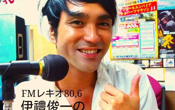 ６月３日（金）放送分：伊禮俊一の自由にRadio♪