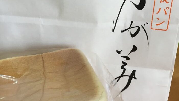 8/24のキラキラ☆は高級「生」食パン