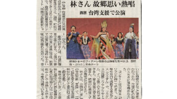 林美伶（りん・みれい）さんのチャリティー・ショーが新聞に♪