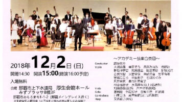 アカデミー管弦合奏団第２回定期演奏会♪