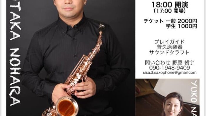 3/5ゲストサクソフォン奏者♪野原朝宇さん♪