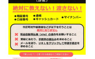 給付金のサギに注意！コロナ関連犯罪に注意！（那覇警察署）