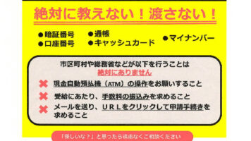 給付金のサギに注意！コロナ関連犯罪に注意！（那覇警察署）