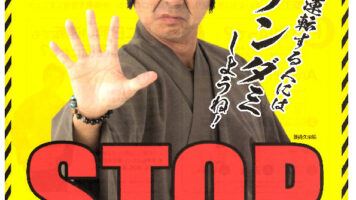STOP飲酒運転－飲酒運転する人にはチンダミしようね！－