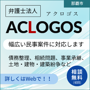 弁護士法人アクロゴス (沖縄県那覇市 法律事務所 / 弁護士)