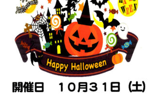 あっぷるタウン 10月31日限定ハロウィンイベント開催！！