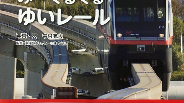 リスナープレゼント♪写真絵本「み～ぐるぐる ゆいレール」