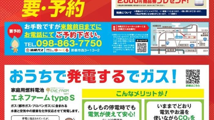 沖縄ガス「ガスとでんきde暮らしとくとくフェア」PR