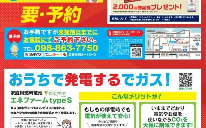 沖縄ガス「ガスとでんきde暮らしとくとくフェア」PR
