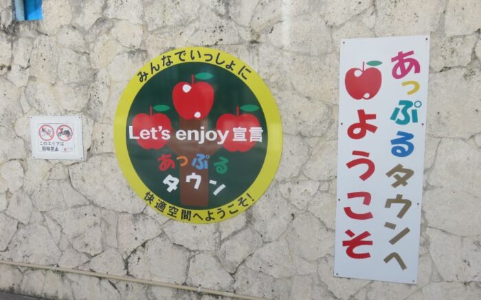 あっぷるタウン『Let's enjoy 宣言』看板リニューアル♪