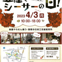第22回 壺屋でシーサーの日！