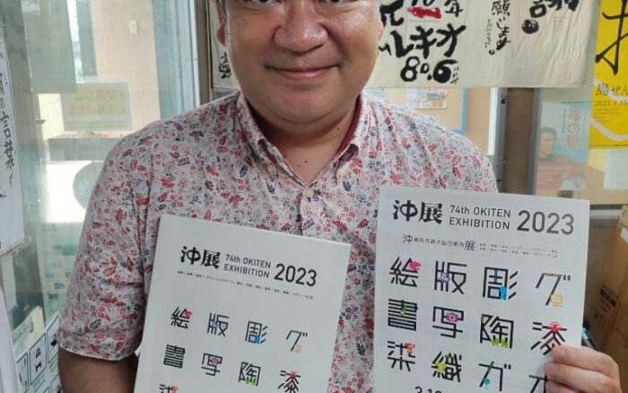 第74回沖展2023（沖縄県内最大総合美術展）