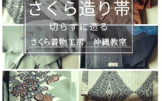 さくら着物工房 沖縄教室