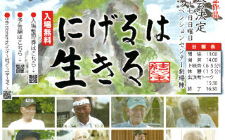 ドキュメンタリー映画「にげるは生きる」特別上映会