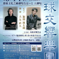 琉球交響楽団 第52回定期演奏会