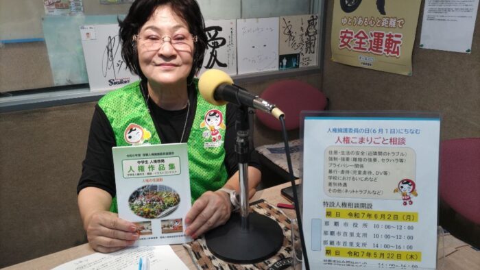 6/2の放送は、全国一斉「人権擁護委員の日」についての話題でお送りしました。