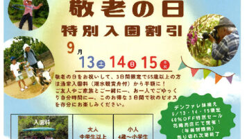 ビオスの丘【敬老の日~特別入園割引~】
