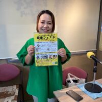 10/8ゲスト：「食と姿勢と靴の健康フェスタ」PR：岸本愛さん（健康づくりサポーターズ）