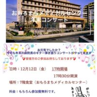 おもろまちメディカルセンター 年末コンサート