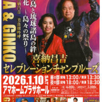 奄美諸島と琉球諸島の絆 平和の花～島々の祭り～