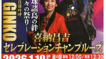 奄美諸島と琉球諸島の絆 平和の花～島々の祭り～