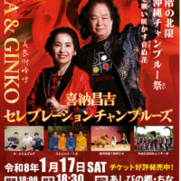 琉球音階の北限 えらぶ沖縄チャンプルー祭～平和を願い咲かす音ぬ花～