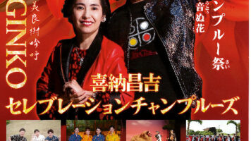 琉球音階の北限 えらぶ沖縄チャンプルー祭～平和を願い咲かす音ぬ花～