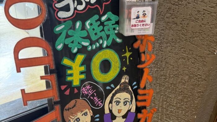 ホットヨガ３ヶ月間通い放題￥０／手ぶら体験￥０