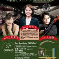 茶道とクラシックのたしなみ