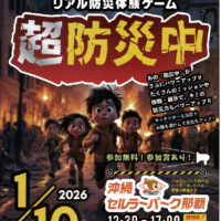 リアル防災体験ゲーム『超（スーパー）防災中』！！那覇市防災危機管理課