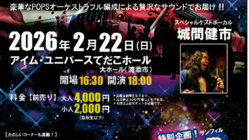 サザンフィールPOPSオーケストラ