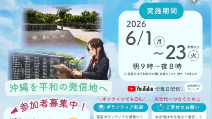 5/20ゲスト：「第５回沖縄『平和の礎』名前を読み上げる集い2026」