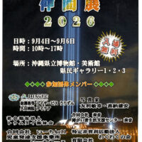 合同作品 仲間展 2026